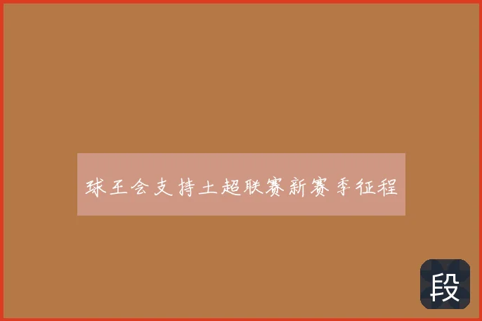 球王会支持土超联赛新赛季征程