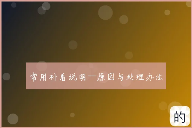常用补看说明—原因与处理办法