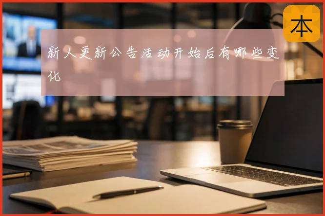 新人更新公告活动开始后有哪些变化