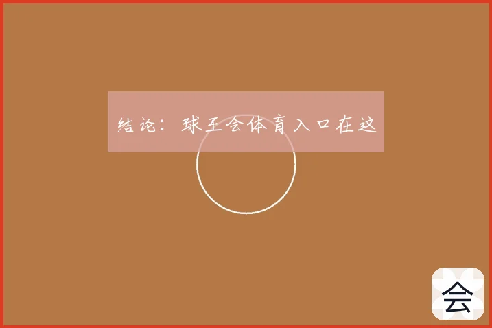 结论：球王会体育入口在这