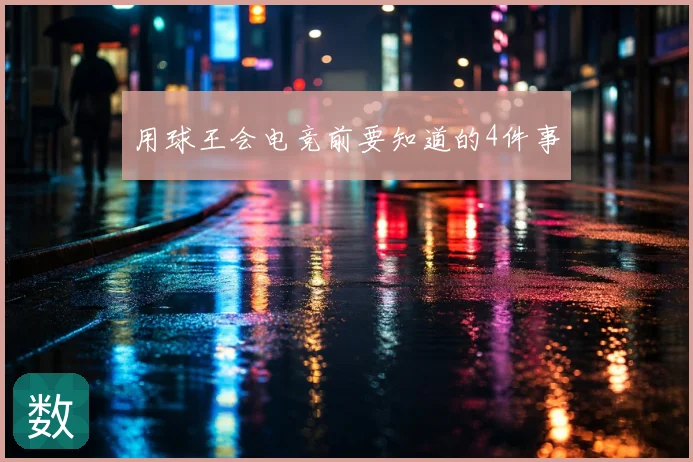 用球王会电竞前要知道的4件事