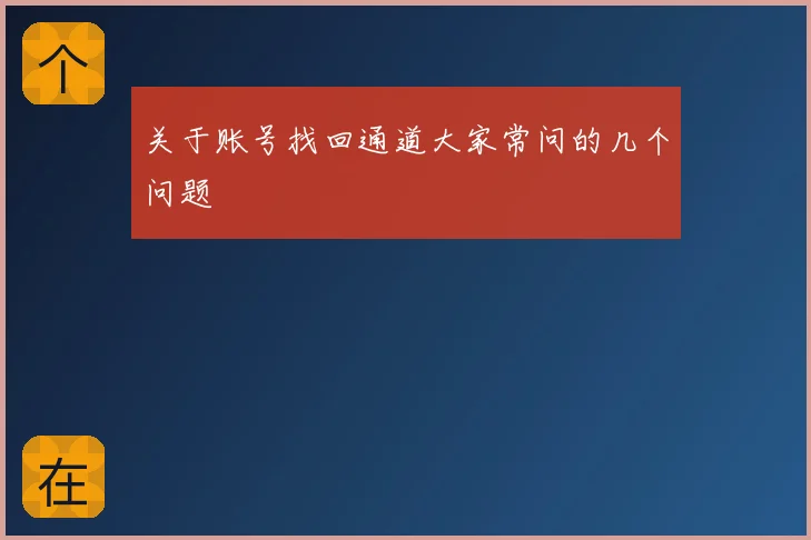 关于账号找回通道大家常问的几个问题